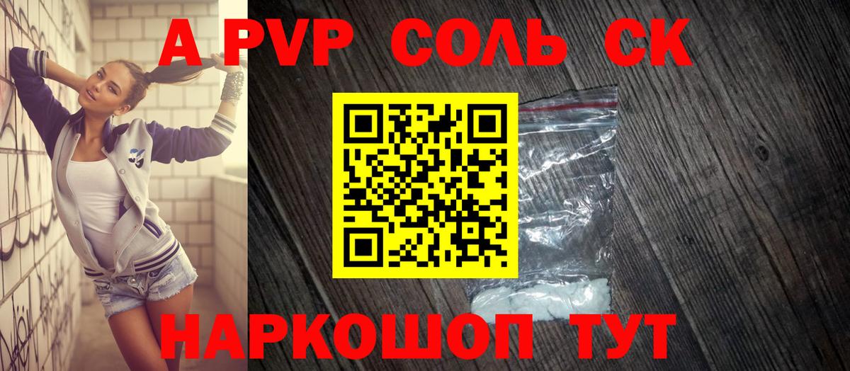 A-PVP Соль Сунжа