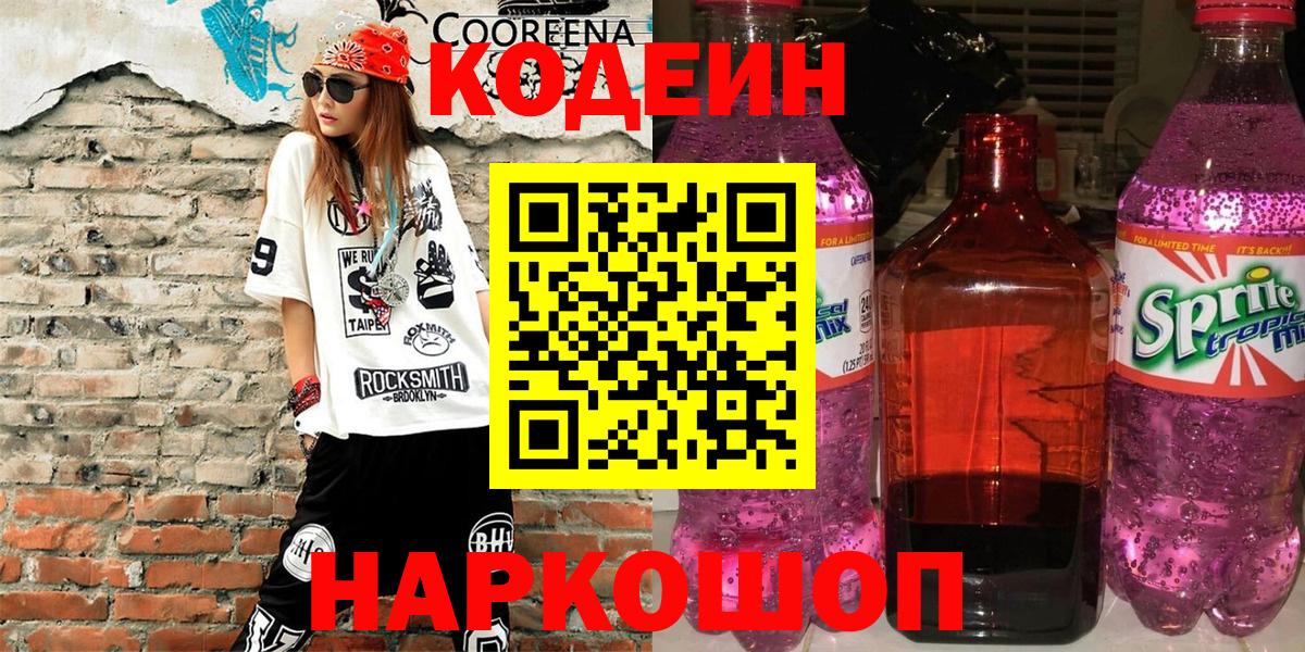Кодеиновый сироп Lean напиток Lean (лин) Сунжа